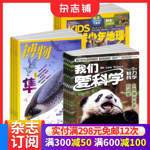 博物+环球少年地理+我们爱科学