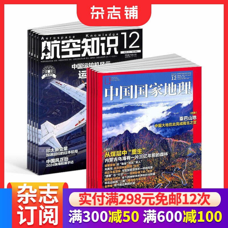中国国家地理+航空知识杂志组合 2026年1月起订 1年共24期 科普军事武器书籍期刊杂志订阅  杂志铺