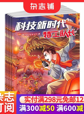 科技新时代特工过家家杂志 原科技新时代特工队长杂志 2026年3月起订 1年12期 有趣的科普漫画谍战风云 勇者大冒险期刊订阅 杂志铺