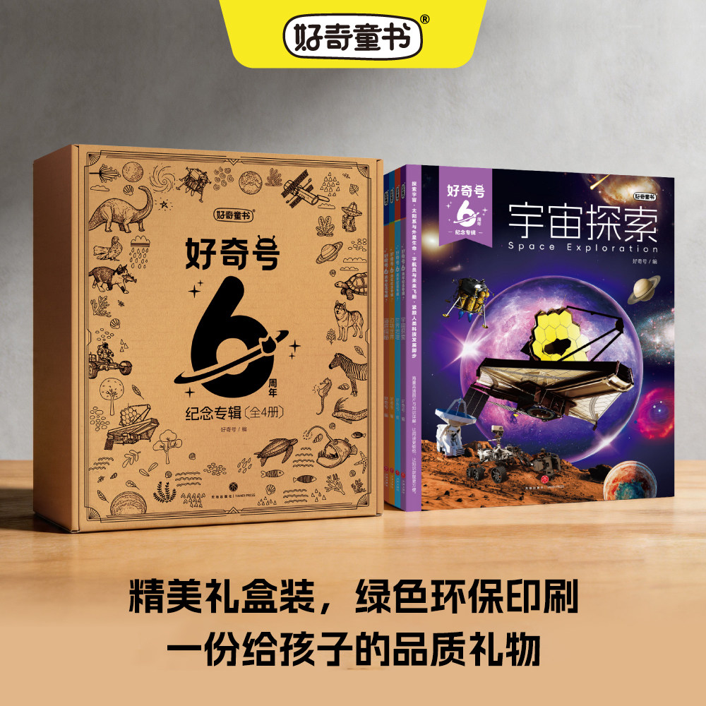 【礼盒包装】好奇号6周年纪念专辑共4册海底探秘+世界地理+动物世界+宇宙探索6‑12 岁少儿科普百科精选合辑好奇童书正版杂志铺