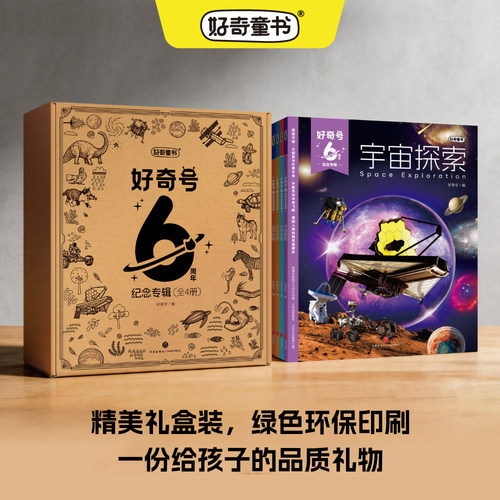 【礼盒包装】好奇号6周年纪念专辑共4册海底探秘+世界地理+动物世界+宇宙探索6‑12 岁少儿科普百科精选合辑好奇童书正版杂志铺