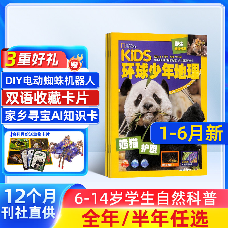 1-6月新【送好礼】环球少年地理杂志 2026半年/全年订阅 杂志铺6-14岁儿童科普百科书籍美国国家地理少儿版非好奇号万物