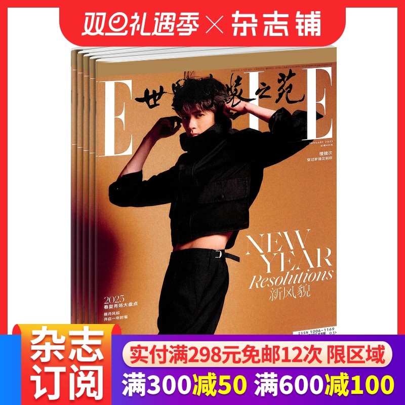 世界时装之苑elle杂志订阅  2026年1月起订阅 1年共12期 杂志铺 都市女性时尚娱乐 穿衣搭配 服饰美妆期刊