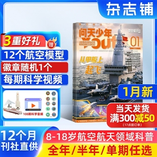 1月新 问天少年杂志订阅 送航空模型8-18岁青少年航天航空知识军事科普读物 2026/25/24年增刊/半年/全年订阅任选阅读期刊杂志铺