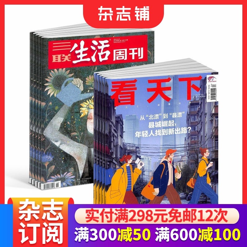 包邮vista看天下+三联生活周刊杂志组合 2026年1月起订全年订阅  新闻评论期刊杂志 时事报道书籍  杂志铺订阅
