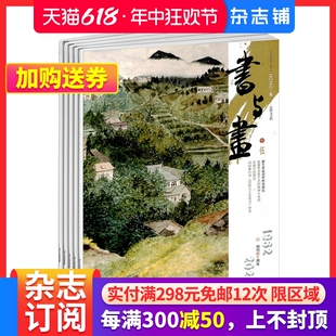 2024年7月起订 书与画杂志 1年共12期 杂志铺订阅 中国传统书画艺术传播与普及期刊杂志