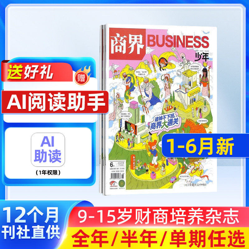 1-6月新 商界少年杂志 9-15岁青少年财商成长 财经思维锻造 2026/25半年/全年订阅1月-6-12月非万物好奇号杂志铺旗舰店