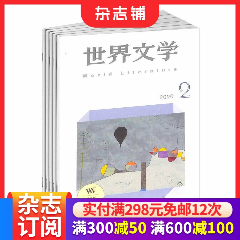 世界文学杂志 2026年1月起订 1年共6期 杂志铺 青春文学文艺青年文学读物文学文摘期刊杂志