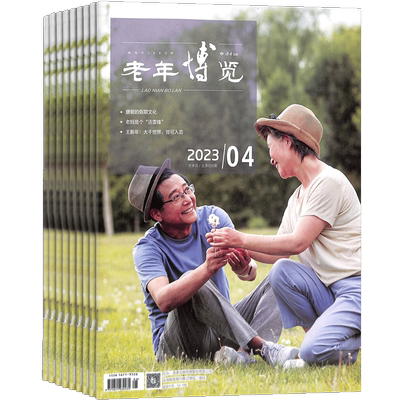 老年博览下半月生活保健杂志