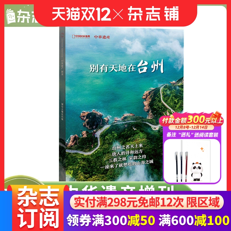 中华遗产增刊之别有天地在台州