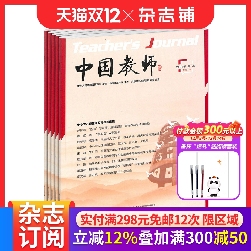 中国教师杂志订阅1年共12期