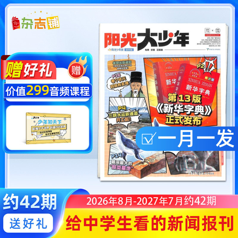 【送好礼】阳光少年报大少年报纸 2026年1年约42期秋冬合订本团购优惠中小学生新闻时事杂志铺旗舰店非好奇号万物
