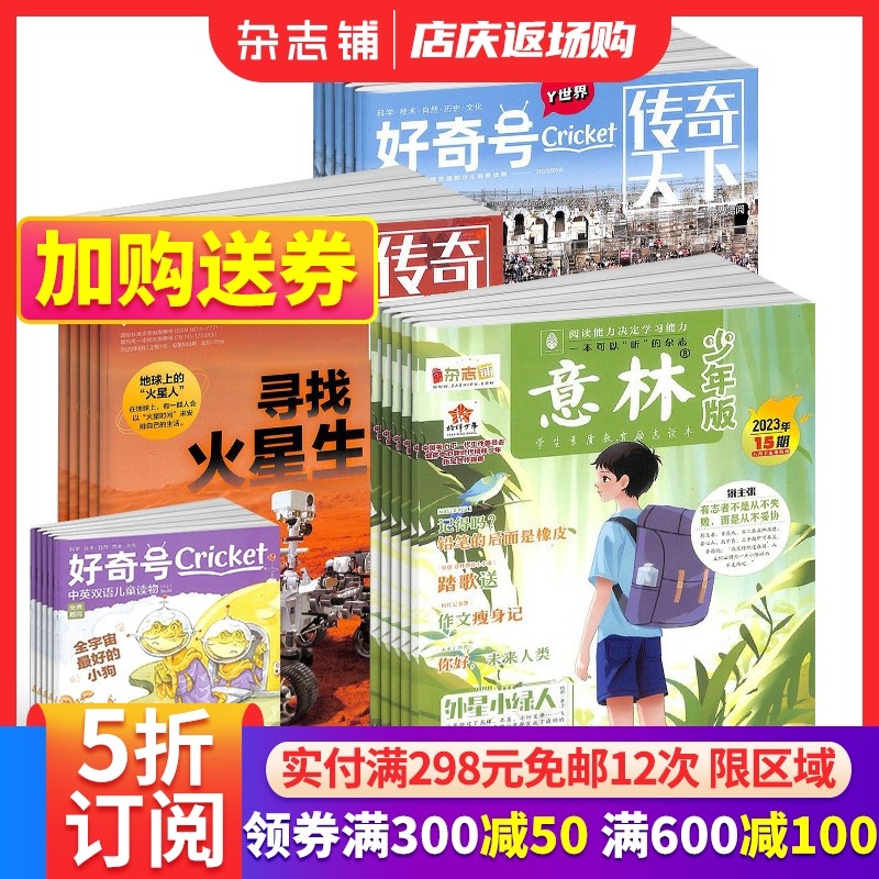 包邮好奇号+意林少年版杂志组合 2024年一月起订共36期全年订阅杂志铺美国Cricket Media版权合作少儿科普少儿文学期刊杂志_虎窝淘