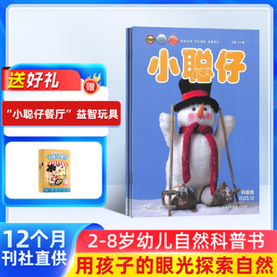 全年 12月新 2026 季 小聪仔自然科普版 单期订阅杂志铺旗舰店 送好礼 8岁幼儿自然动物儿童科学期刊订阅 杂志 度 25半年
