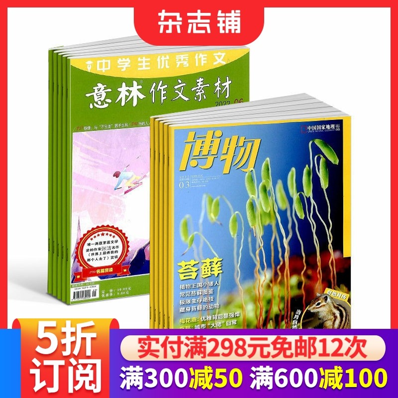 意林作文素材+博物杂志  2026年一月起订 1年共36期正版杂志订阅 学习辅导期刊 写作素材期刊书籍 杂志铺