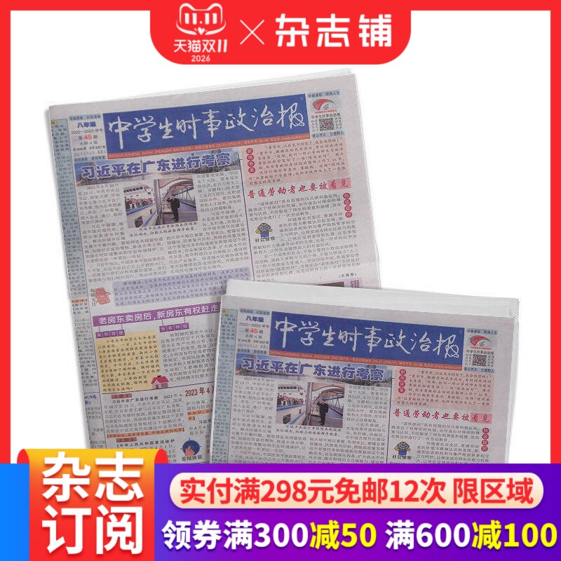 中学生时事政治报八年级订阅 2026年7月起订 1年共48期 报纸报刊 提高办报质量 竭诚满足读者需求为念 学习辅导 杂志铺