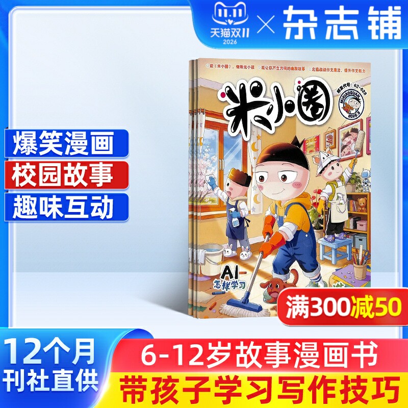 包邮 米小圈杂志 2026年1月起订阅全年共12期 杂志铺旗舰店 6-12岁畅销文学故事书漫画成语日记一二三四五年级小学生脑经急转弯