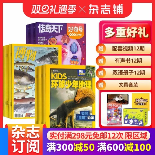 【26全年】好奇号杂志组合任选 2026年1月起订 1年订阅万物/博物/环球少年地理/商界少年/知识星球/好奇星球期刊杂志铺