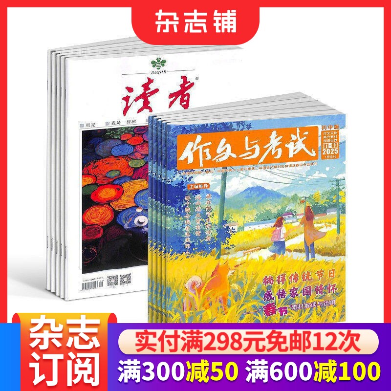 读者+作文与考试初中版杂志组合 2026年九月起订 1年共60期 青春励志心灵鸡汤青年文学文摘写作辅导素材 杂志铺