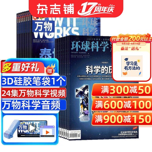 包邮万物+环球科学杂志组合