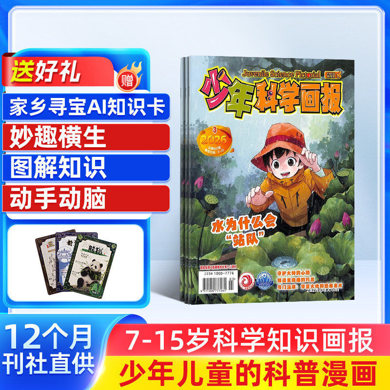 少年科学画报杂志订阅 杂志铺 2026年1月起订 1年共12期 青少年自然科普科学百科 人文地理趣味认知小学生智力开发少儿阅读期刊