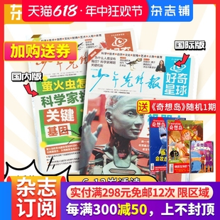 12岁少儿兴趣新闻少年先锋报刊书籍 国内版 送好礼 1年24期6 好奇星球 2024年1月起订 报纸 杂志铺 国际版