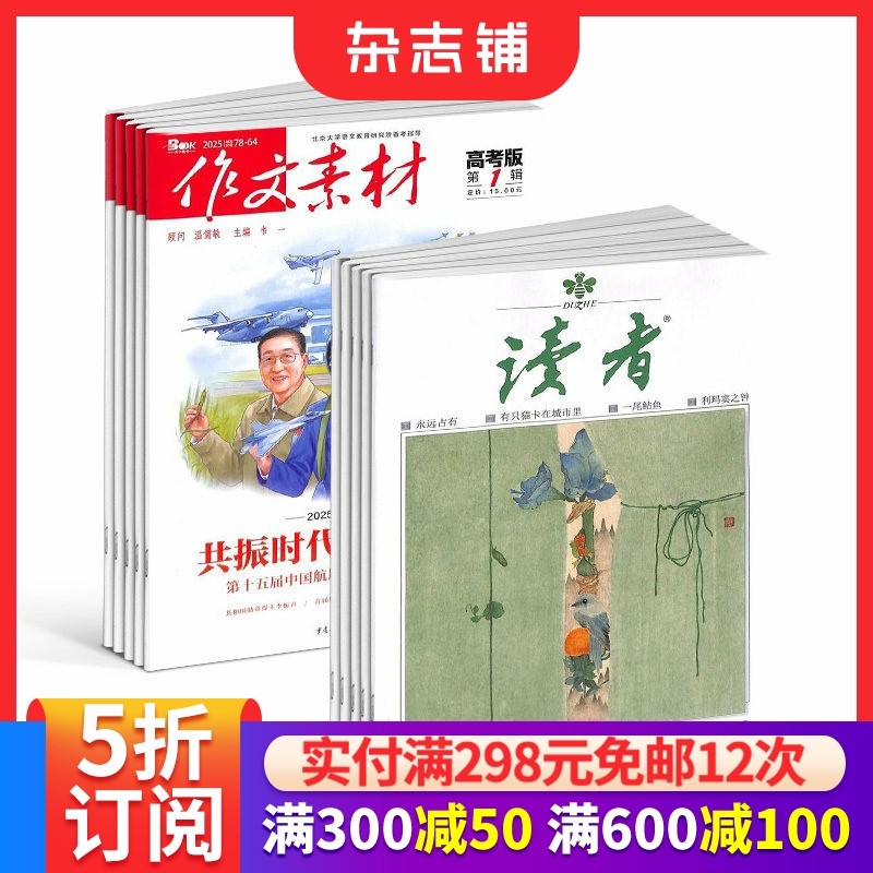 读者+作文素材高考版杂志 2026年1月起订 1年共36期 杂志铺 青春励志心灵鸡汤青年文学文摘课外阅读期刊 全年订阅
