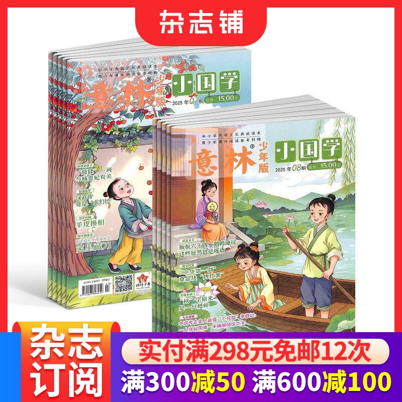 【送好礼】意林小国学杂志 2026/25半年/全年订阅 杂志铺旗舰店 7-15岁青少年神话故事人物期刊订阅