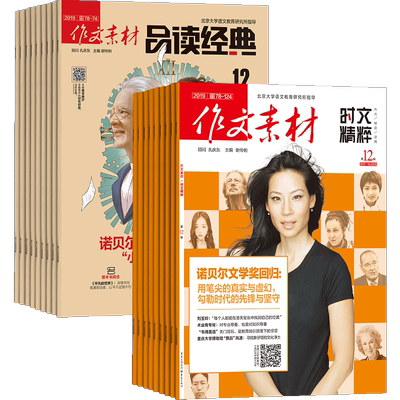 作文素材品读经典+时文精粹杂志