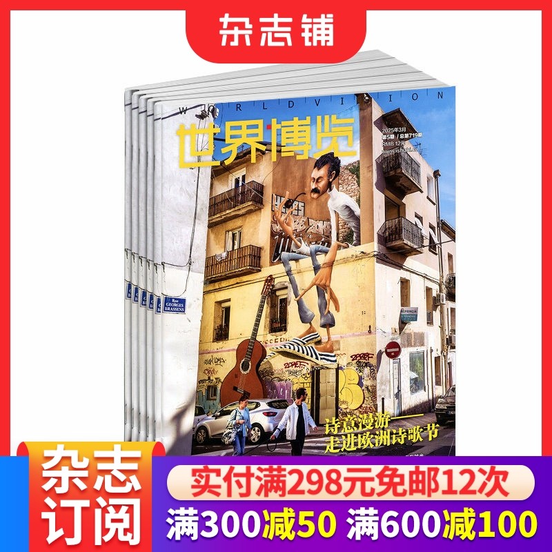 世界博览杂志订阅 2026年1月起订 1年共24期 地理旅游期刊杂志  杂志铺