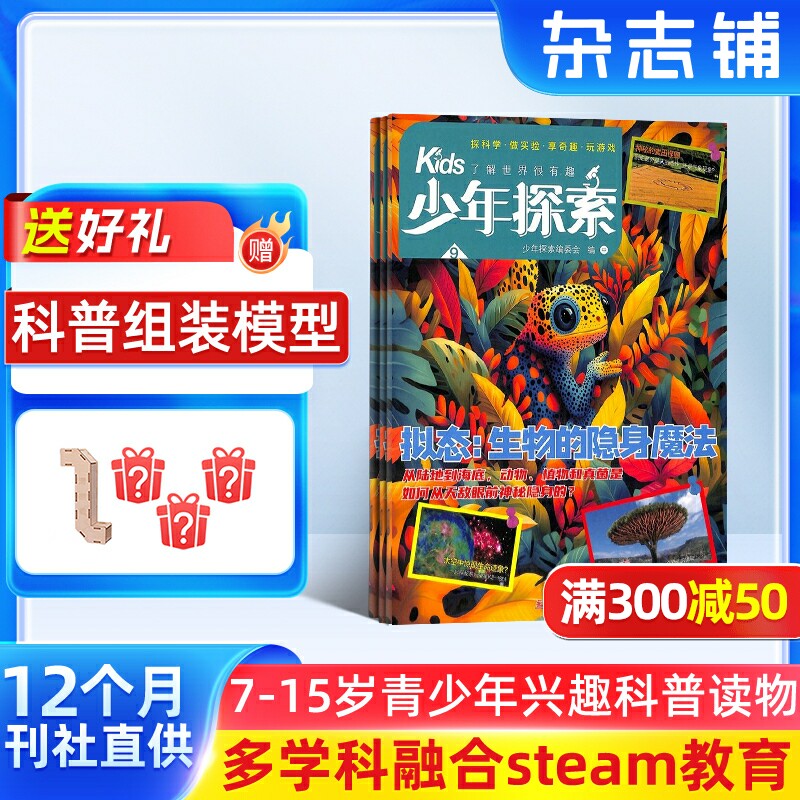 少年探索Kids杂志 2026年1月起订1年12期 7-15岁青少年兴趣科普读物地质文学物理化学人工智能生命科学天文杂志铺
