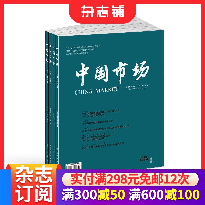 中国市场杂志 2026年9月起订 1年共36期 杂志铺订阅 宏观经济区域经济财政与金融产业经济乡村振兴企业管理市场营销专业期刊杂志