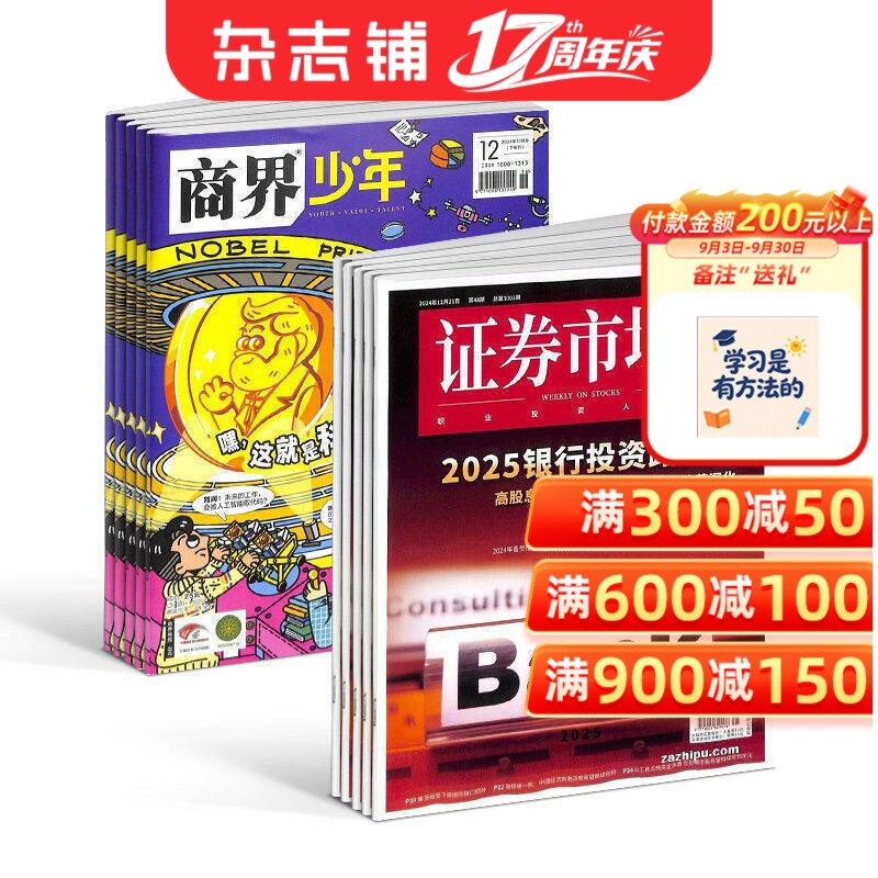 商界少年（1年共12期）+证券市场周刊（1年共50期）杂志组合 2026年9月起订 杂志铺  培养财经思维 少年财商启蒙期刊杂志