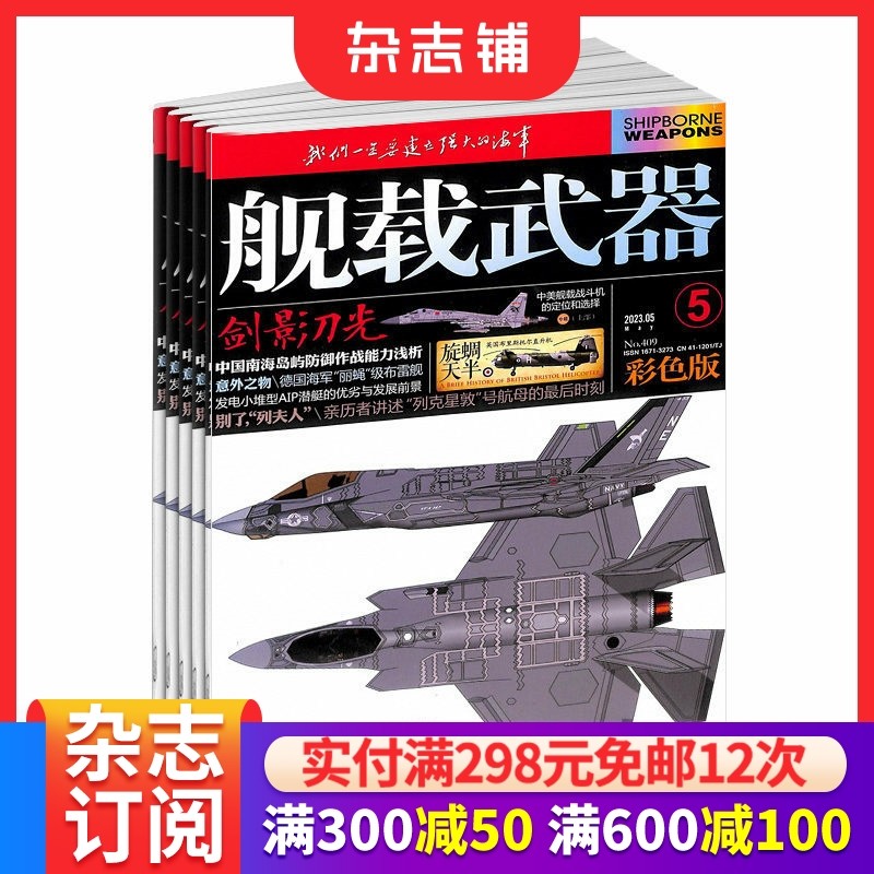 舰载武器彩色版杂志订阅 2026年1月起订 全年订阅 1年共12期 军事科技书籍 武器舰船期刊 杂志铺