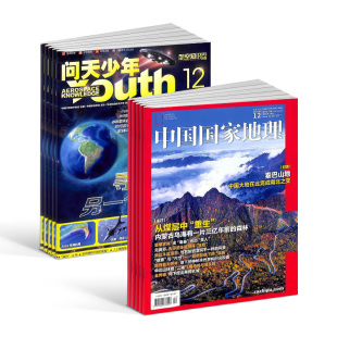 中国国家地理杂志组合 问天少年 2026年1月起订 1年共24期 杂志铺 旅游地理书籍航空航天领域少年刊宇宙奥秘军事科普图书 包邮
