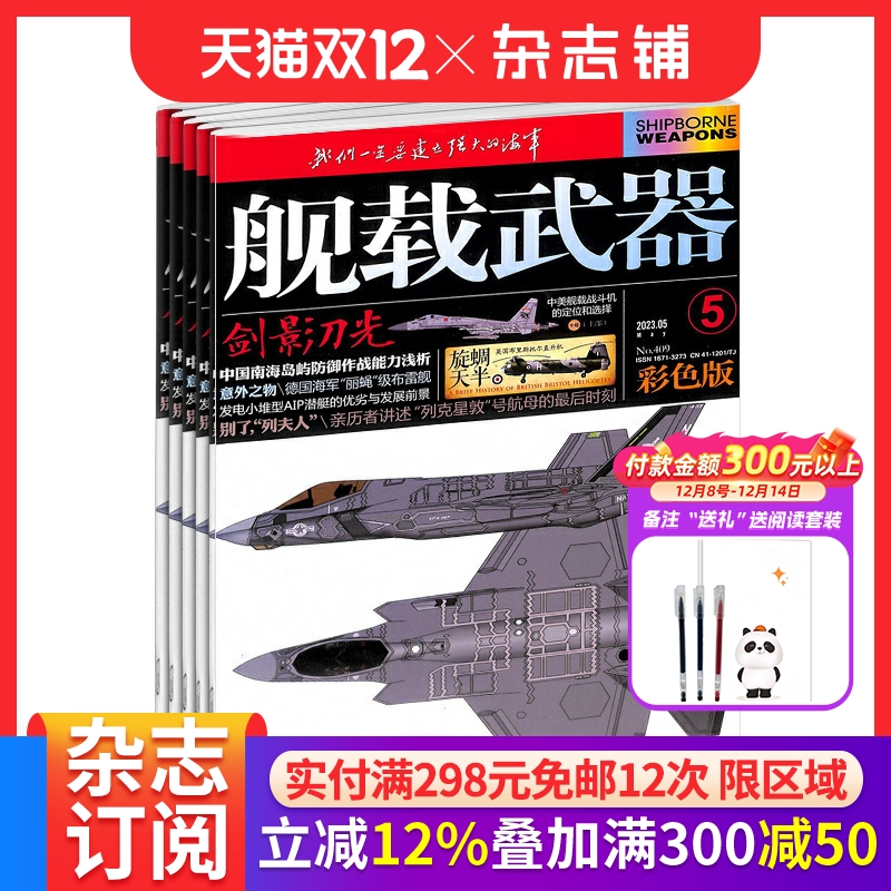 舰载武器彩色版杂志订阅