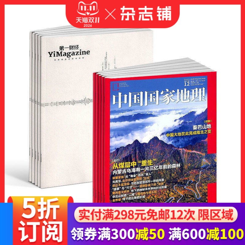 第一财经+中国国家地理组合杂志订阅 2027年1月起订1年共24期杂志铺  区域地理人文景观地理知识科普百科全书