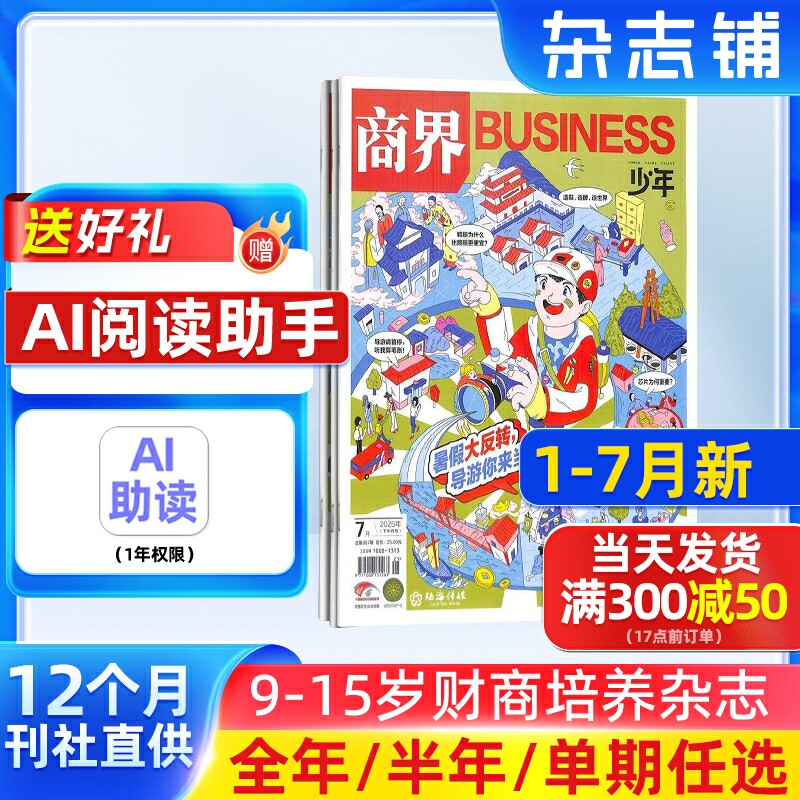 1-7月新 商界少年杂志 9-15岁青少年财商成长 财经思维锻造 2026/25半年/全年订阅1月-6-12月非万物好奇号杂志铺旗舰店