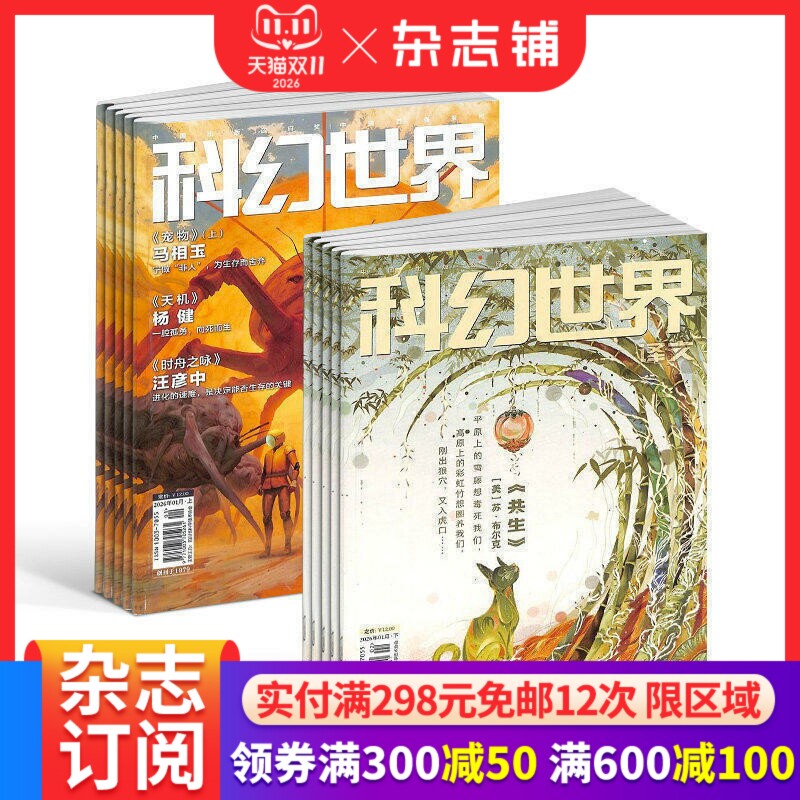 科幻世界+科幻世界译文版杂志组合 2026年6月起订1年共24期杂志铺订阅 科幻内容充实 图文并茂 妙趣横生 科学科普