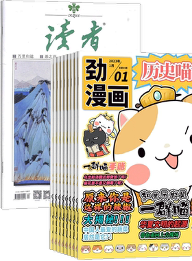 历史喵+读者杂志订阅组合