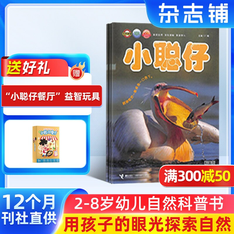 【送好礼】小聪仔自然科普版杂志订阅 杂志铺 2026年1月起订 1年共12期 2~8岁幼儿益智科普 少儿阅读期刊杂志 全年订阅
