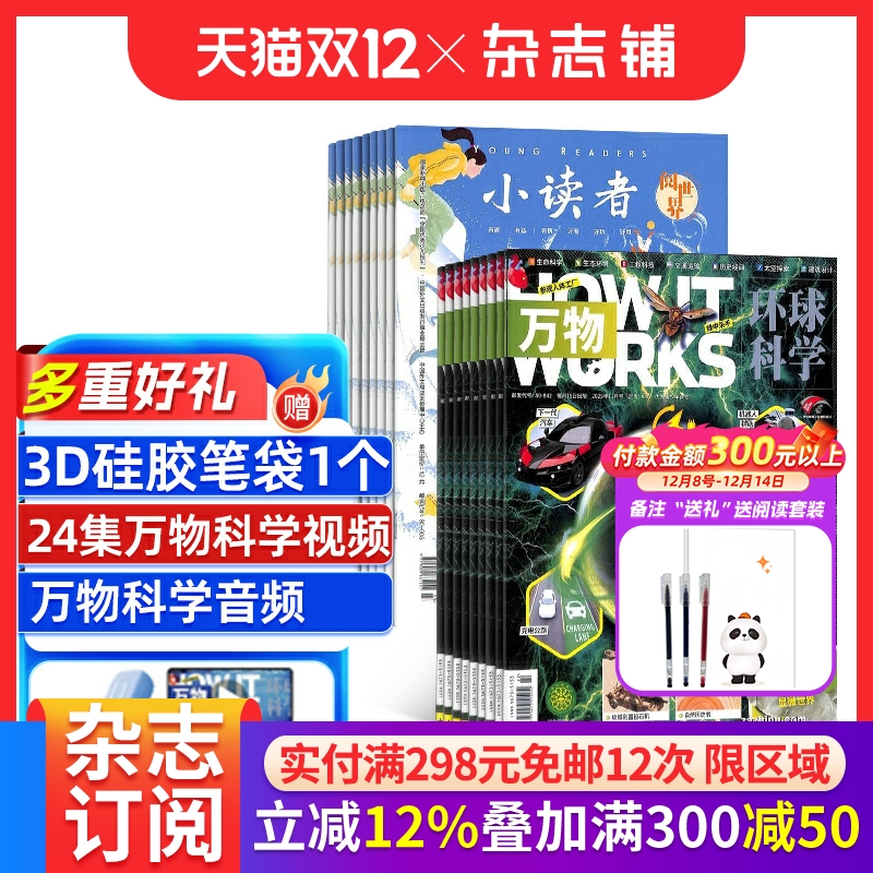 科普百科万物+小读者阅世界杂志