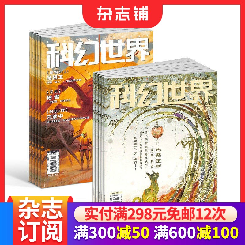 科幻世界+科幻世界译文版杂志组合 2026年1月起订1年共24期杂志铺订阅 科幻内容充实 图文并茂 妙趣横生  科学科普