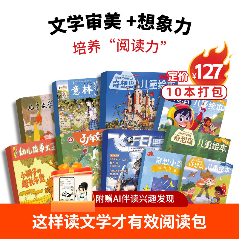 这样读文学才有效阅读包 奇想岛/儿童文学/少年文艺/意林少年版 单期现货7-12岁少儿文学阅读期刊Z送AI伴读 杂志铺
