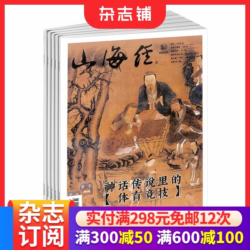 山海经杂志订阅 2026年1月起订 1年12期 文学文摘期刊杂志订阅书籍 杂志铺,书籍/杂志/报纸,期刊杂志,淘宝优惠券,粉丝福利购,淘宝优惠卷