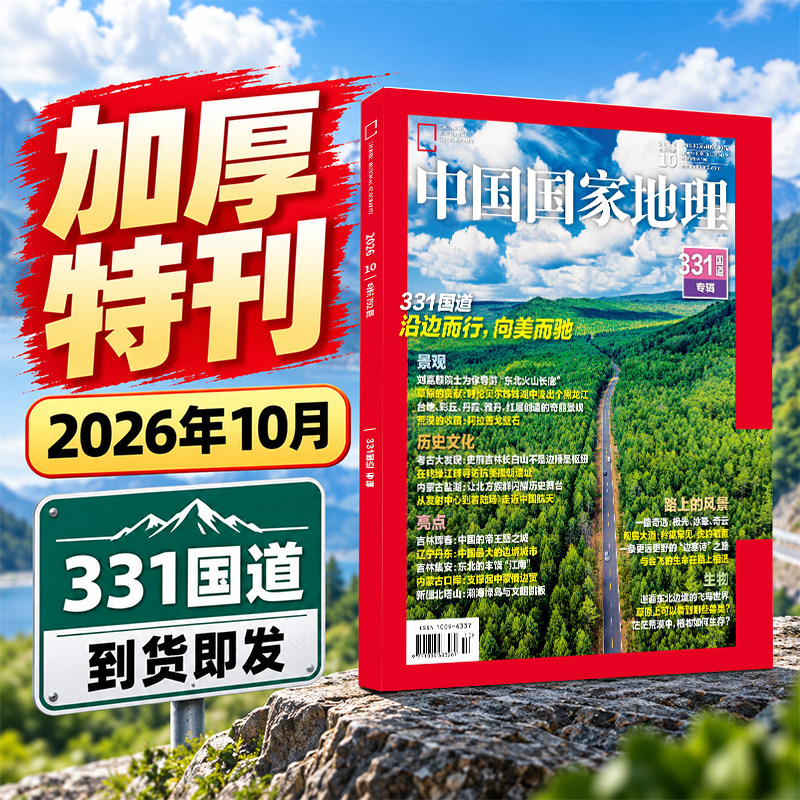 预售 中国国家地理杂志2026年10月加厚特刊331国道增刊辽宁丹东户外自然文化知识考古旅游人文自然科学百科全书 杂志铺