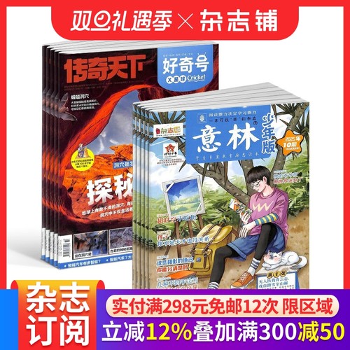 【6个月订阅】好奇号+意林少年版杂志 2026年1月-6月 半年订阅 6-13岁少儿科普少儿文学期刊杂志铺