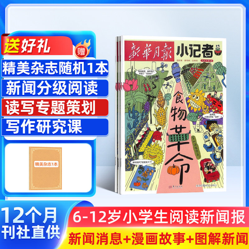 【送好礼】新华月报小记者 原少年时代报小记者 2026年1月起订阅 1年12期 少儿新闻读物 少儿兴趣阅读书籍 杂志铺