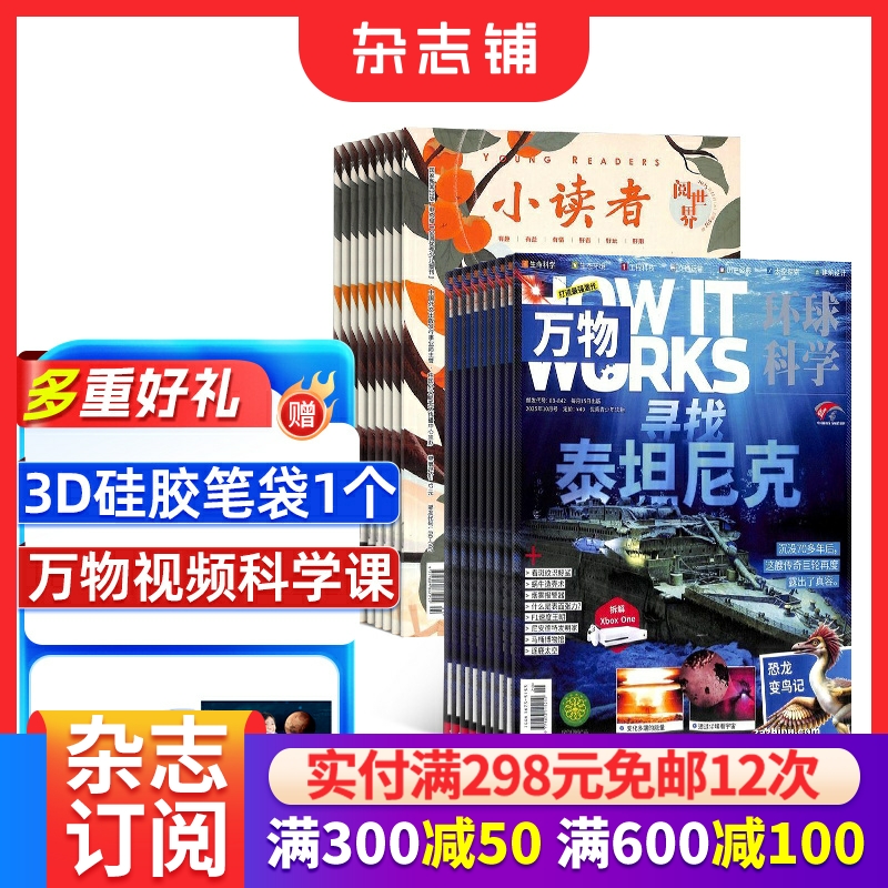 科普百科万物+小读者阅世界杂志