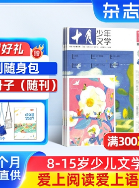 【送好礼】十月少年文学杂志 2026年1月起订 1年共12期 杂志铺 8-15岁少儿文学文摘儿童文学书籍期刊订阅